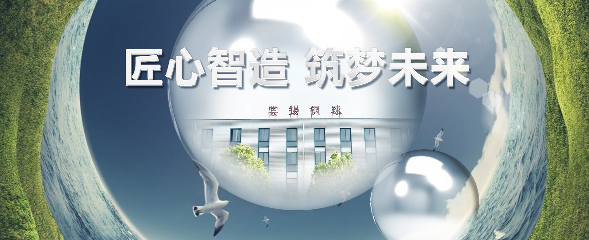 匠心智造，筑夢未來